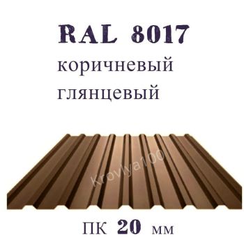 Профнастил кровельный ПК 20 мм Ral 8017 коричневый глянцевый   