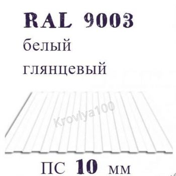 Профнастил стеновой ПС 10 мм Ral 9003 белый  глянцевый 
