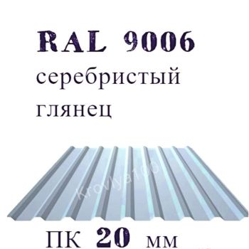 Профнастил кровельный ПК 20 мм Ral 9006 металлик глянцевый  