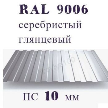 Профнастил стеновой ПС 10 мм Ral 9006 металлик глянцевый 